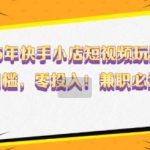 2025快手小店短视频赚钱攻略：零基础快速上手，无成本创业，揭秘兼职赚钱新途径！