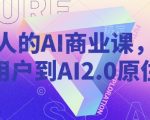 AI赋能时代：轻松蜕变AI2.0原住民，年轻人的商业进阶必修课！