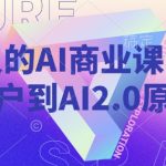 AI赋能时代：轻松蜕变AI2.0原住民，年轻人的商业进阶必修课！