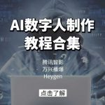 AI数字人制作终极教程大全！腾讯智影、万兴播爆、HEYGEN三大平台独家揭秘，轻松掌握！