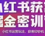 小红书高效获客秘籍线下课程大揭秘！录音&PPT全曝光，掌握运营精髓，变身获客印钞机！