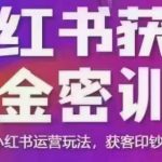 小红书高效获客秘籍线下课程大揭秘！录音&PPT全曝光，掌握运营精髓，变身获客印钞机！