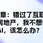 揭秘：如何抓住AI风口，避免再错失财富机遇，告别互联网和房地产遗憾！