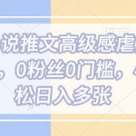 揭秘AI驱动的高级虐文小说创作技巧，零粉丝也能轻松上手，新手快速实现日入过千的秘密！