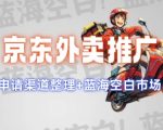 京东外卖推广项目揭秘：抢占蓝海市场，独家推广策略，一网打尽申请渠道！