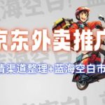 京东外卖推广项目揭秘：抢占蓝海市场，独家推广策略，一网打尽申请渠道！