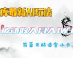 百度文库AI赚钱攻略：轻松月入过万，小白也能操作的长期被动收入秘籍！