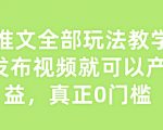小说推文赚钱攻略大揭秘！零粉丝也能轻松发布视频赚钱，无门槛快速变现技巧传授！
