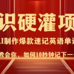 10秒速记单词秘籍！3分钟视频助你轻松日赚百词，记忆力飙升不是梦！