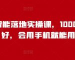 人工智能实战课程，轻松上手！1000+用户好评，手机操作也能成为技术大牛！