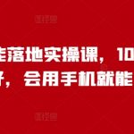 人工智能实战课程，轻松上手！1000+用户好评，手机操作也能成为技术大牛！