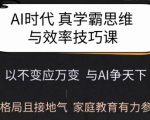 AI时代学霸秘籍：颠覆性思维与高效学习方法，打造家庭教育新格局，点击解锁成功之道！