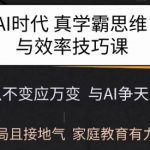 AI时代学霸秘籍：颠覆性思维与高效学习方法，打造家庭教育新格局，点击解锁成功之道！