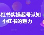 2025年小红书起号秘籍！掌握实操技巧，揭秘小红书的无限魅力！