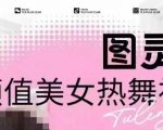 全网独家曝光！价值988元图灵殿AI生成美女热舞视频，云端高清原图，轻松实现原创内容秒过审核！
