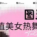 全网独家曝光！价值988元图灵殿AI生成美女热舞视频，云端高清原图，轻松实现原创内容秒过审核！