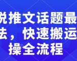 揭秘小说推文新趋势：极速搬运攻略，一键掌握实操全流程！