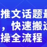 揭秘小说推文新趋势：极速搬运攻略，一键掌握实操全流程！