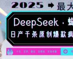 2025年爆款制造机！DEEPSEEK+蝴蝶号，日产千条原创内容，月入过万不是梦！