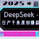 2025年爆款制造机！DEEPSEEK+蝴蝶号，日产千条原创内容，月入过万不是梦！