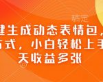 AI智能生成表情包，轻松变现攻略，新手也能日赚斗金，快速掌握一天赚取多张表情包技巧！