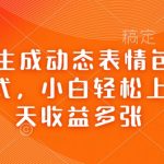 AI智能生成表情包，轻松变现攻略，新手也能日赚斗金，快速掌握一天赚取多张表情包技巧！