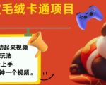 2025年爆款毛绒玩具卡通活化教程，小白速成日赚千元攻略！