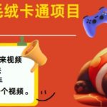 2025年爆款毛绒玩具卡通活化教程，小白速成日赚千元攻略！
