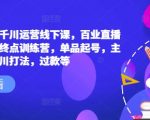 六边形运营揭秘：千川运营线下课程，揭秘百业直播间爆量秘诀！终极训练营教你单品起号、主播培训、千川打法、过款等核心技巧！点击掌握直播带货成功率飙升法则！