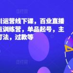 六边形运营揭秘：千川运营线下课程，揭秘百业直播间爆量秘诀！终极训练营教你单品起号、主播培训、千川打法、过款等核心技巧！点击掌握直播带货成功率飙升法则！