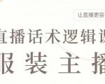 直播带货秘籍：服装主播必备话术逻辑课程，轻松提升直播间销量，一学就会的话术大全！