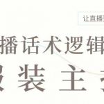 直播带货秘籍：服装主播必备话术逻辑课程，轻松提升直播间销量，一学就会的话术大全！