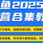 2025年闲鱼电商终极攻略：揭秘最新赚钱玩法，轻松月入过万！