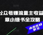 2025年公众号流量主收益翻倍秘籍，AI智能写作+小绿书攻略助你月入过万！