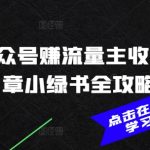 2025年公众号流量主收益翻倍秘籍，AI智能写作+小绿书攻略助你月入过万！