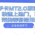 快手MT2.0搬运技巧大揭秘！快速上热门，短剧带货一网打尽，轻松提升播放量！