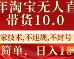 25年淘宝无人直播带货秘籍10.0版！独家技术曝光，轻松规避违规，永不封号，小白也能日赚斗金【揭秘】
