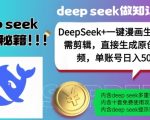 DeepSeek+漫画制作神器，无需剪辑，轻松一键打造独家短视频，单账号日赚5张，收益翻倍！