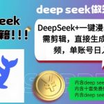 DeepSeek+漫画制作神器，无需剪辑，轻松一键打造独家短视频，单账号日赚5张，收益翻倍！