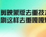 短剧剪辑独家揭秘：一招搞定蒙版去重，轻松实现内容爆点，点击率飙升！