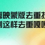 短剧剪辑独家揭秘：一招搞定蒙版去重，轻松实现内容爆点，点击率飙升！