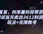 2025年独家揭秘：黑科技带货新玩法，小白实操日入3612元，矩阵策略+无限账号盈利内幕！
