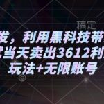 2025年独家揭秘：黑科技带货新玩法，小白实操日入3612元，矩阵策略+无限账号盈利内幕！