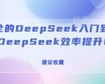 DEEPSEEK新手必看：全面教程助力效率飙升80%，独家秘籍不容错过！收藏这篇就够了！