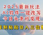 2025年今日头条赚钱新攻略：AI写作软件助你一键生成文章，日赚300+不是梦，新手也能快速变现！