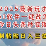 2025年今日头条赚钱新攻略：AI写作软件助你一键生成文章，日赚300+不是梦，新手也能快速变现！