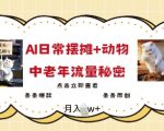 2025年AI摆摊秘籍曝光！动物助阵狂揽中老年流量，独家原创爆款攻略一览无遗！
