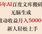 2025年AI智能搬砖秘籍：百度文库躺赚攻略，月入5000+，新手也能快速变现！