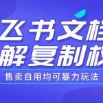飞书文档破解秘技首次曝光！复制权限解锁，售卖自用两不误，揭秘暴利操作手法！