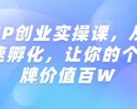 揭秘：从0到1打造知识IP创业神话，实操课程助你实现个人品牌价值百万倍增！